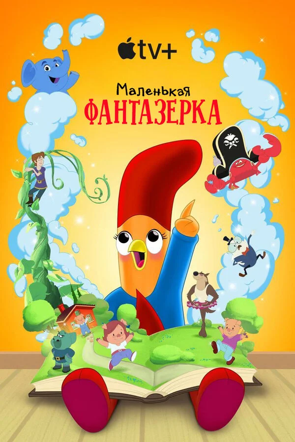 Маленькая фантазерка 2022 смотреть онлайн бесплатно